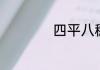 四平八稳是什么生肖