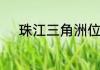 珠江三角洲位于北回归线以北吗