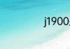 j1900是几代CPU