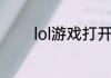 lol游戏打开就闪退怎么办啊