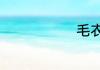 毛衣怎么编织