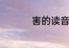 害的读音介绍害怎么读