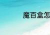 魔百盒怎么调出电视台