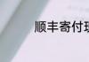 顺丰寄付现结是什么意思