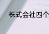 株式会社四个字落在一起怎么念