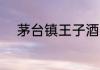 茅台镇王子酒53度新时代多少钱