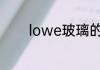 lowe玻璃的优缺点分析详解
