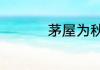 茅屋为秋风所破歌原文