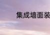 集成墙面装修的寿命有多久