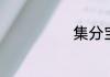 集分宝有什么用