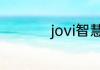 jovi智慧场景怎么卸载