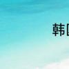 韩国历史简介是什么