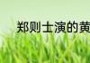 郑则士演的黄金荣是什么电视剧