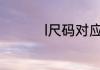 l尺码对应身高体重多少