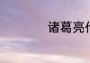 诸葛亮代表作有几部