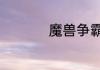 魔兽争霸3秘籍有哪些
