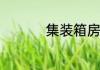 集装箱房买一间多少钱