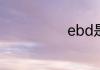 ebd是什么意思