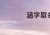 涵字取名有什么寓意