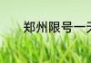 郑州限号一天拍几次扣几次吗