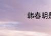 韩春明是什么电视剧