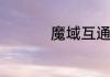魔域互通版在哪里抽奖