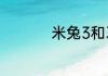米兔3和3c有什么区别