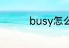 busy怎么读busy如何读