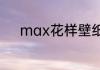 max花样壁纸怎么换苹果12pro