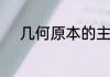 几何原本的主要内容特点和影响