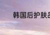 韩国后护肤品哪个系列最好用