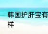 韩国护肝宝有效果吗韩国护肝宝怎么样