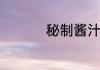 秘制酱汁肉的家常做法