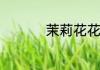 茉莉花花语是什么意思
