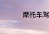 摩托车驾驶证多少钱考