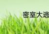 密室大逃脱二上线了吗