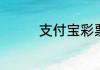 支付宝彩票应该要怎么买