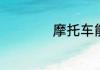摩托车能否上高速路