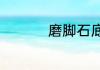 磨脚石底下要用瓷砖吗