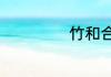 竹和合能成什么字