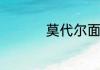 莫代尔面料有什么优点