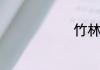 竹林七贤诗句
