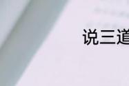 说三道四的释义