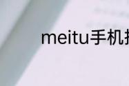 meitu手机按键音怎么取消