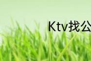 Ktv找公主可以摸么