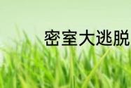 密室大逃脱3什么时候上线
