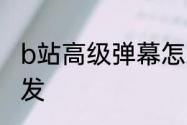 b站高级弹幕怎么发b站高级弹幕如何发