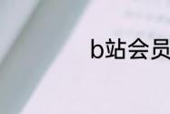 b站会员有必要开吗