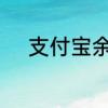 支付宝余额宝一万一天收益多少