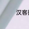 汉客拉杆箱是哪个国家的